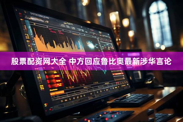 股票配资网大全 中方回应鲁比奥最新涉华言论
