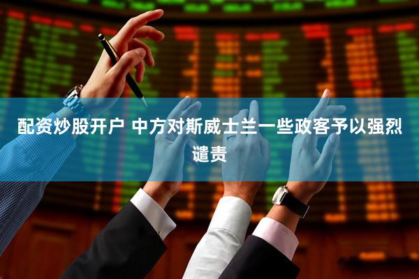 配资炒股开户 中方对斯威士兰一些政客予以强烈谴责